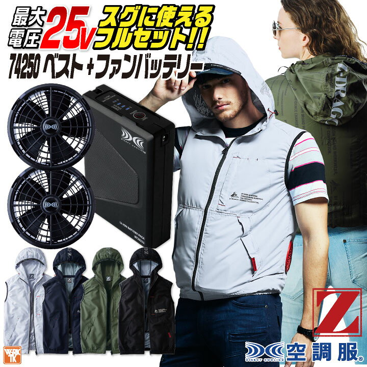 楽天市場】自重堂 Z-DRAGON 空調服 25V フルセット ベスト フード付き 