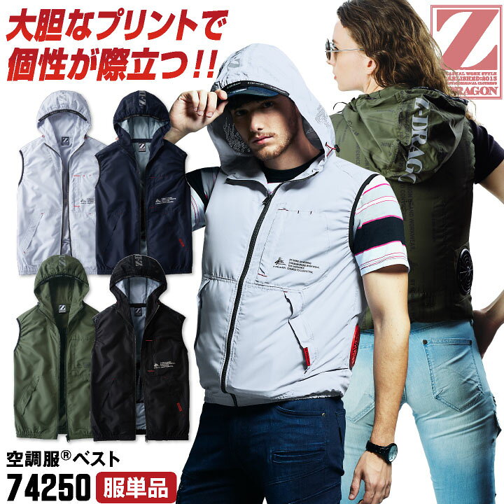 楽天市場】Z-DRAGON 空調服(R) ベスト フード付き パーカー 涼しい 