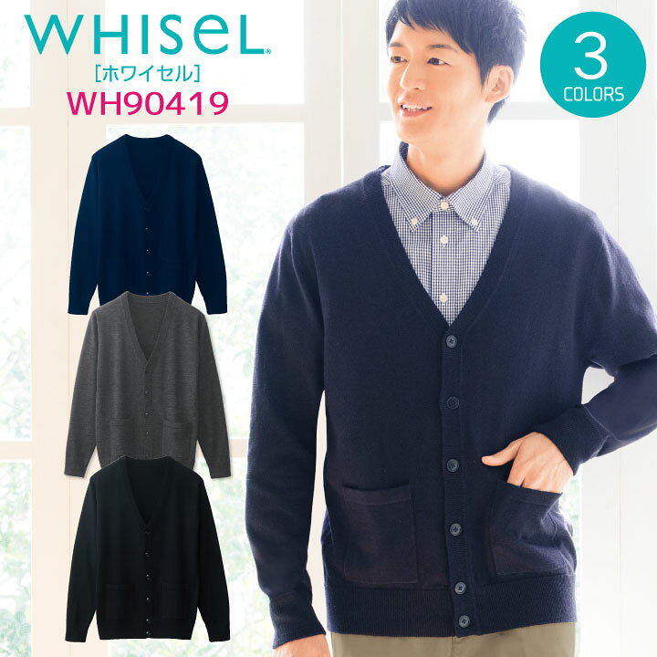 楽天市場 カーディガン メンズ スクラブ ホワイセル Whisel 自重堂 長袖 Vネック 作業着 作業服 白衣 メディカルウェア ワークウェア チームスクラブ ユニフォーム 定番 ビジネス おしゃれ ロングシーズン Jd Wh 空調服 つなぎ 作業着のworktk