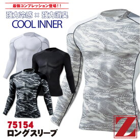 ロングスリーブ 作業服 作業着 自重堂 Z-DRAGON かっこいい おしゃれ メッシュ 強力冷感 強力消臭 長袖 インナーシャツ 春夏 秋冬 ストレッチ [ネコポス] jd-75154