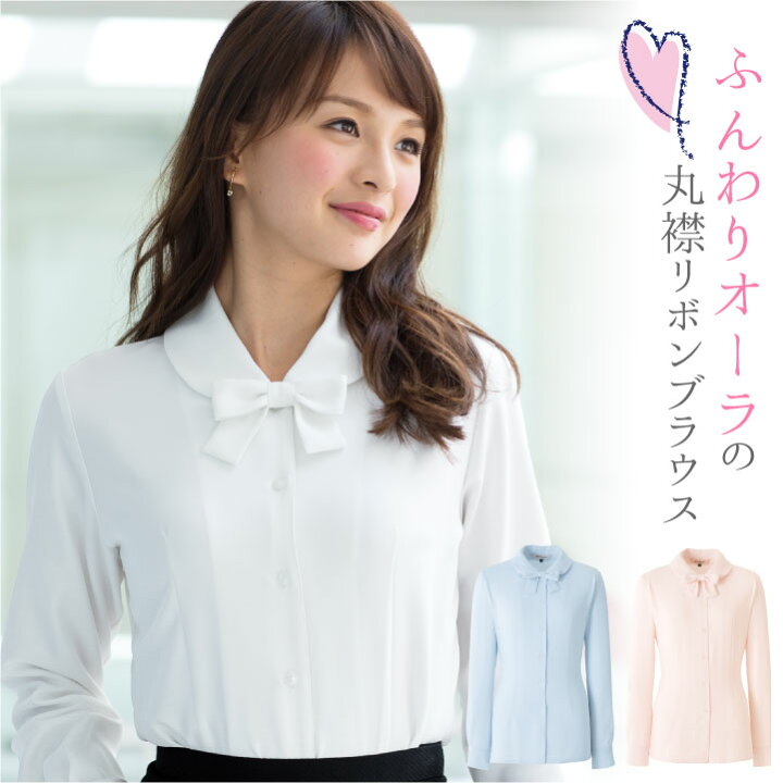 楽天市場 ブラウス シャツ 長袖 丸襟 リボン アンジョア Enjoie 事務服 制服 仕事服 オフィス 医療 美容 接客業 レディース 吸汗 速乾 防透 かわいい 長袖ブラウス Jo 空調服 つなぎ 作業着のworktk 楽天市場 ブラウス シャツ 長袖 丸襟 リボン アンジョア Enjoie 事務服 制服 仕事服 オフィス 医療 美容 接客業 レディース 吸汗 速乾 防透 かわいい 長袖ブラウス Jo 空調服 つなぎ 作業着のworktk