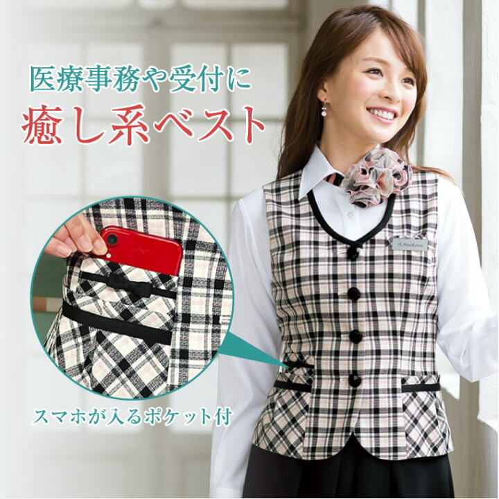 楽天市場 ベスト アンジョア Enjoie 事務服 制服 仕事服 クリニック 病院 美容 受付 接客業 レディース チェック かわいい 上品 オールシーズン 年間 Jo 空調服 つなぎ 作業着のworktk