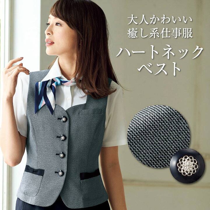 楽天市場 ベスト スーツ レディース アンジョア 事務服 制服 ジレ 仕事服 受付 接客業 オフィス ハートネック Enjoie Jo 165 空調服 つなぎ 作業着のworktk