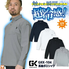 [即日出荷] ケイゾック 冷感長袖ポロシャツ 春夏 上着 メンズ レディース 超接触冷感 UVカット ストレッチ Q-max0.3以上 暑さ対策 涼しい 冷たい 仕事服 おしゃれ トップス [ネコポス] kc-gkk104