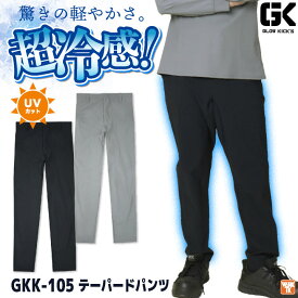 [即日出荷] ケイゾック 冷感テーパードパンツ 春夏 パンツ メンズ レディース 超接触冷感 UVカット ストレッチ Q-max0.3以上 暑さ対策 涼しい 冷たい 仕事服 おしゃれ ワークパンツ 作業ズボン ズボン kc-gkk105