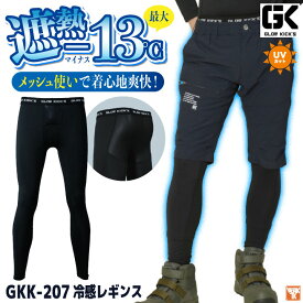 [即日出荷] ケイゾック 遮熱冷感レギンス 春夏 インナー メンズ レディース 接触冷感 UVカット 遮熱 ストレッチ 消臭 暑さ対策 涼しい 冷たい 仕事服 おしゃれ [ネコポス] kc-gkk207