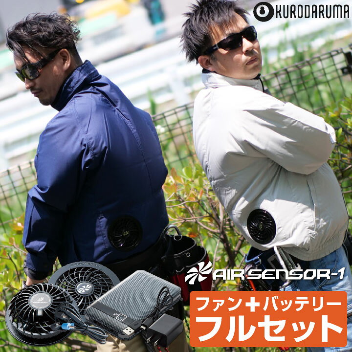 楽天市場 即日出荷 空調服 クロダルマ 長袖 バッテリー ファンセット ブルゾン フード付き 作業服 夏用 メンズ 男性用 エアセンサー1 おすすめ 安い おしゃれ 大きいサイズ 空調服 ファンバッテリーセットkd Ks10 Kd L 空調服 つなぎ 作業着のworktk