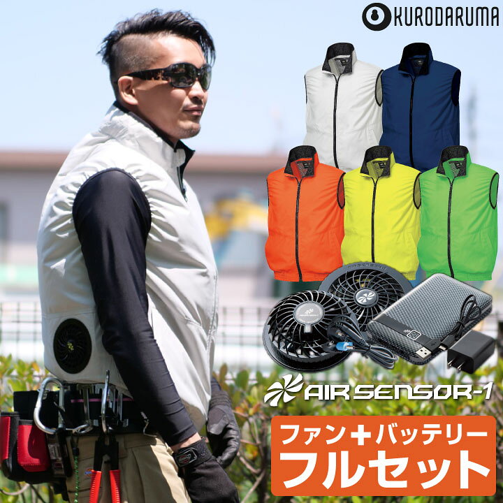 楽天市場 クロダルマ ベスト バッテリー ファンセット ファン付き作業着 夏用 空調作業服 メンズ 男性用 エアセンサー1 おすすめ 安い おしゃれ ファン付きベスト 大きいサイズ 服 ファンバッテリーセット Kd L 空調服 つなぎ 作業着のworktk