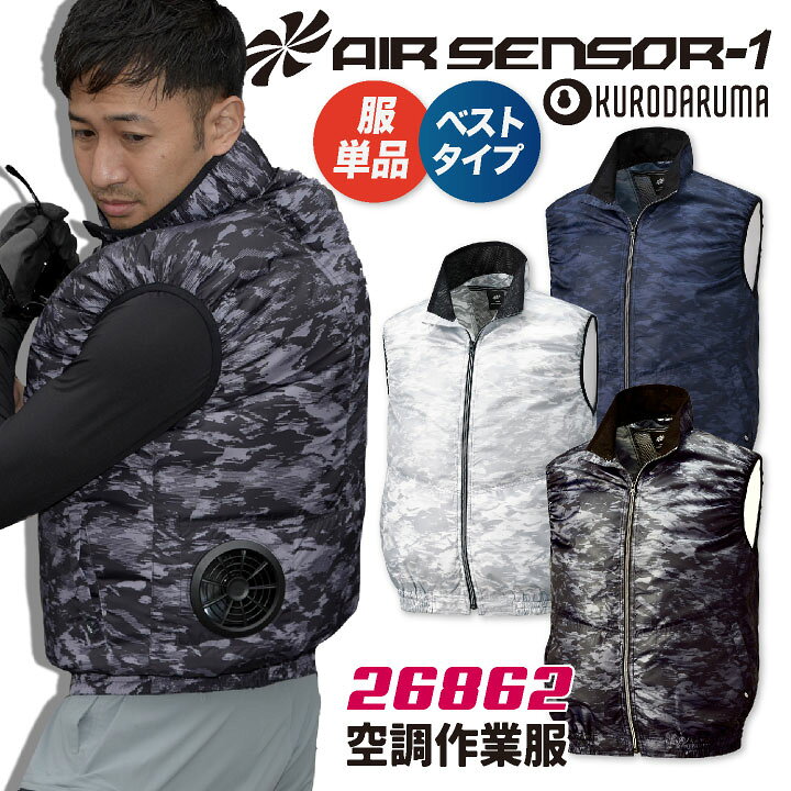 楽天市場】[即日出荷] クロダルマ 空調作業服 ベスト 迷彩 作業服 春夏 