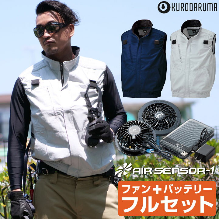 楽天市場 クロダルマ バッテリー ハーネス対応 夏用 空調作業服 メンズ ファン付き作業着 男性用 エアセンサー1 おすすめ おしゃれ ファン付きベスト かっこいい 大きいサイズ 服 ファンバッテリーセット Kd L 空調服 つなぎ 作業着のworktk