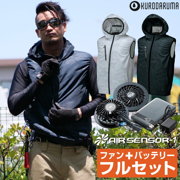 楽天市場 クロダルマ バッテリー ファンセット 春夏 空調作業服 メンズ ファン付き作業着 男性 エアセンサー1 おすすめ おしゃれ ファン付きベスト かっこいい 大きいサイズ 服 ファンバッテリーセット Kd L 空調服 つなぎ 作業着のworktk