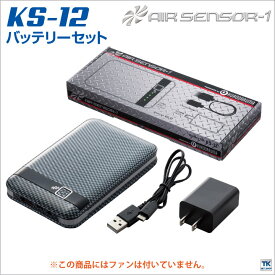 空調作業服 バッテリーセット クロダルマ エアーセンサー1 バッテリー [パーツ] 春夏 kd-ks12
