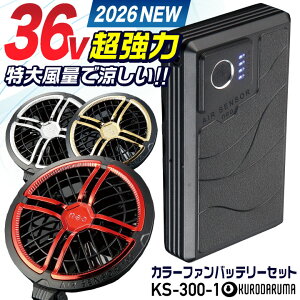 [2026�N�V�^] �ő�36V KS-300-1 �N���_���} �t�@���o�b�e���[�Z�b�g �啗�� 2500mAh ��e�� ���^ �J���[�t�@�� �󒲍�ƕ� �󒲃E�F�A �d���t�@�� �t�@���t���E�F�A �t�� ��ƒ� �����΍� �M���Ǒ�
