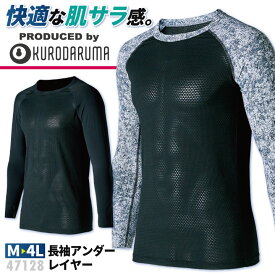 クロダルマ 春夏 インナー ストレッチ 吸汗 速乾 接触冷感 高通気 UVカット [ネコポス] 長袖 kd-47128
