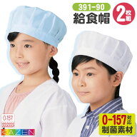 [即日出荷] カゼン 給食帽 (2枚入り) O-157対応 制菌 小学校 保育園 子供用 入学準備 給食白衣 学校給食 …
