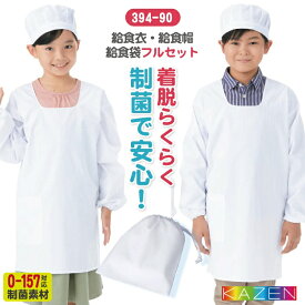 [給食着3点セット] カゼン 給食エプロンセット 給食着 給食帽子 給食袋 春夏 秋冬 小学生 児童用 メンズ レディース 学校給食 サービス 飲食 おしゃれ サービス [ネコポス] kz-394-90-set