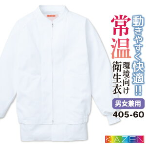 カゼン 常温作業 食品衛生 工場用白衣 作業服 長袖 ジャンパー ブルゾン 食品工場 食品加工 衛生管理者 飲食 厨房 調理 メンズ レディース 制服 ユニフォーム ホワイト 白 大きいサイズ 3L 4L k