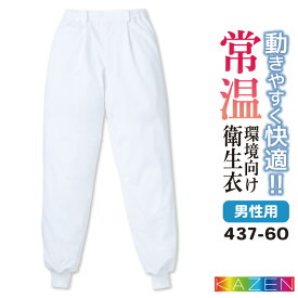 【10%OFF】カゼン 常温作業 食品衛生 工場用白衣 作業服 男性用パンツ スラックス 食品工場 食品加工 衛生管理者 飲食 厨房 調理 制服 ユニフォーム ホワイト 白 大きいサイズ 3L 4L kz-437-60