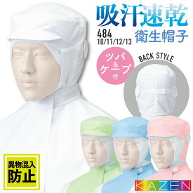 カゼン フード帽子 衛生帽子 キャップ ツバ付 ケープ付 メンズ レディース 吸汗 速乾 異物混入防止 サービス 食品工場 衛生 飲食 KAZEN [ネコポス] kz-484-10