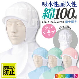カゼン フード帽子 衛生帽子 ツバ付 ケープ付 メンズ レディース 綿100％ サービス 食品工場 衛生 飲食 KAZEN [ネコポス] kz-484-61