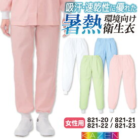 【10%OFF】カゼン 高温作業 食品衛生 工場用白衣 作業服 女性用パンツ 食品工場 食品加工 衛生管理者 飲食 厨房 調理 制服 ユニフォーム ホワイト 白 ブルー サックス 青 グリーン 緑 ピンク 大きいサイズ 4L 5L kz-821-20