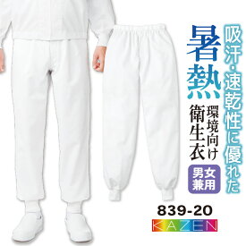 【10%OFF】カゼン 高温作業 食品衛生 工場用白衣 作業服 総ゴム パンツ スラックス 食品工場 食品加工 衛生管理者 飲食 厨房 調理 メンズ レディース 制服 ユニフォーム ホワイト 白 大きいサイズ SS S 3L 4L kz-839-20