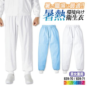 カゼン 高温作業 食品衛生 工場用白衣 作業服 総ゴム パンツ スラックス 食品工場 食品加工 衛生管理者 飲食 厨房 調理 メンズ レディース 制服 ユニフォーム ホワイト 白 ブルー サックス 青