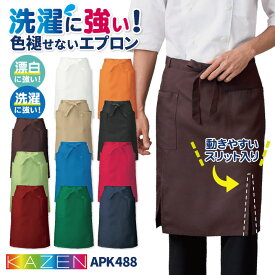 KAZEN カゼン 腰下エプロン 耐塩素 退色防止 洗濯に強い ポリエステル100％ サービス カフェ 飲食業 厨房 ホテル レストラン [ネコポス] kz-apk488-c4
