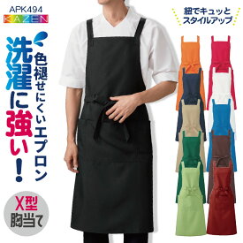 KAZEN カゼン 胸当てエプロン X型 腰ひも付 耐塩素 退色防止 洗濯に強い ポリエステル100％ サービス カフェ 飲食業 厨房 保育士 介護士 [ネコポス] kz-apk494-c4