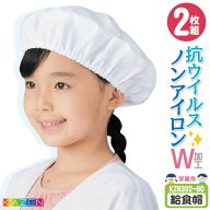 【期間限定10%OFF】カゼン 給食帽 (2枚セット) 名前ラベル付 ノーアイロン 抗ウイルス 制菌 小学校 保育…
