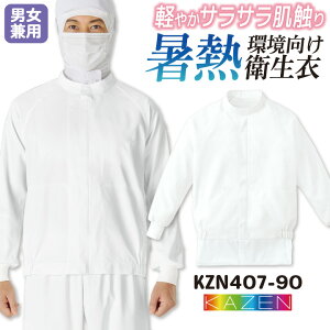 カゼン 高温作業 食品衛生 工場用白衣 作業服 長袖 ジャンパー ブルゾン 食品工場 食品加工 衛生管理者 飲食 厨房 調理 メンズ レディース 制服 ユニフォーム ホワイト 白 大きいサイズ 5L 6L k
