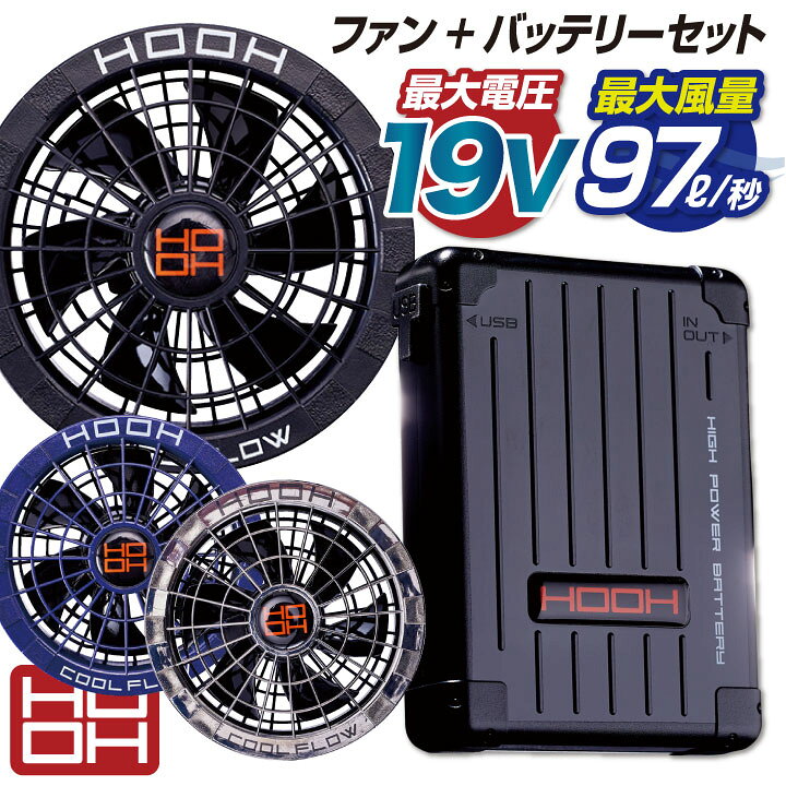 楽天市場】[即日出荷] HOOH ファンバッテリーセット バッテリーファン  