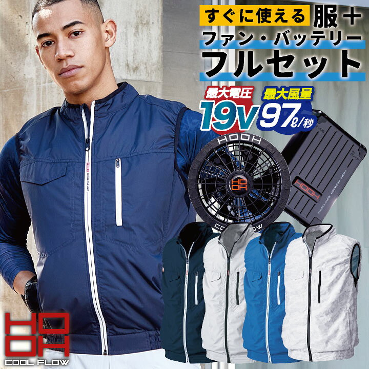 楽天市場】HOOH 鳳凰 空調作業服 セット ベスト 裏チタン UVカット 