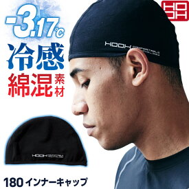 HOOH 接触冷感 綿混 インナーキャップ 涼しい ストレッチ UVカット 春夏 暑さ対策 熱中症対策 ヘッドキャップ ヘルメット 作業着 作業服 スポーツ 自転車 バイク ロードバイク サイクリング 通勤 通学 鳳凰 村上被服 [ネコポス] mh-180