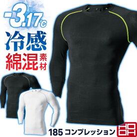 HOOH 接触冷感 綿混 インナー 長袖 涼しい ストレッチ UVカット 消臭 春夏 暑さ対策 熱中症対策 コンプレッション インナーウェア アンダーウェア 作業着 作業服 スポーツ 練習着 メンズ レディース 鳳凰 村上被服 [ネコポス] mh-185