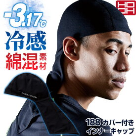 HOOH 接触冷感 綿混 インナーキャップ タレ付き 涼しい ストレッチ UVカット 春夏 日焼け防止 暑さ対策 熱中症対策 ヘッドキャップ ヘルメット 作業着 作業服 スポーツ バイク サイクリング 通学 通学 鳳凰 村上被服 [ネコポス] mh-188