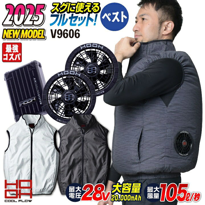 楽天市場】28V HOOH 鳳凰 フルセット ベスト 空調作業服 快適ウェア 