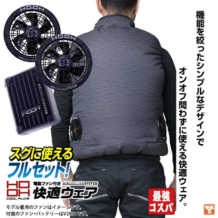 楽天市場】28V HOOH 鳳凰 フルセット ベスト 空調作業服 快適ウェア 