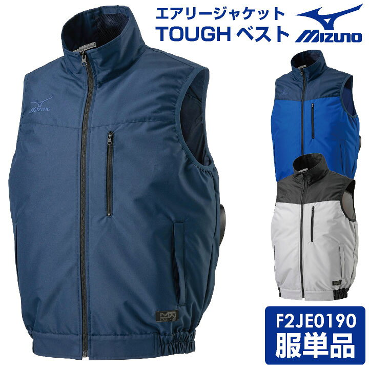 楽天市場】空調作業服 ベスト ミズノ MIZUNO エアリージャケットTOUGH 