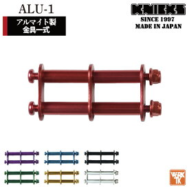[即日出荷] KNICKS ニックス アルミ製金具一式 [連結用] ALU-1 nx-alu-1