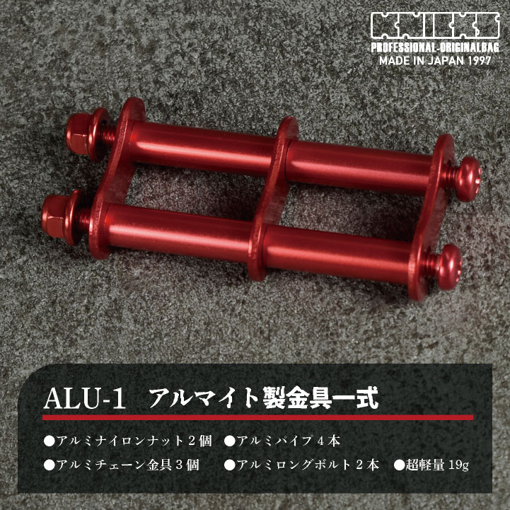 KNICKS ニックス アルミ製金具一式 [連結用] ALU-1-R nx-alu-1