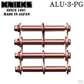 [即日出荷] KNICKS ニックス アルミ製金具一式 [3連結タイプ・アルマイト加工] ALU-3 nx-alu-3-pg