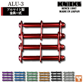 [即日出荷] KNICKS ニックス アルミ製金具一式 [3連結タイプ・アルマイト加工] ALU-3 nx-alu-3