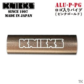 [即日出荷] KNICKS ニックス アルミ製ロゴ入りパイプ ピンクゴールド ALU-P-PG nx-alu-p-pg