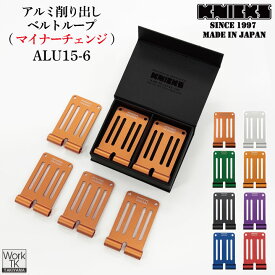 [即日出荷] [マイナーチェンジ] KNICKS ニックス アルミ削り出しベルトループ [6枚入りBOXセット] ALU-15-6 nx-alu-15-6