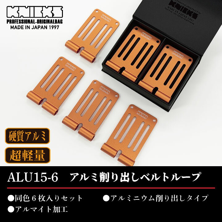 楽天市場】[即日出荷] [マイナーチェンジ] KNICKS ニックス アルミ削り ニックス 削り出しアルミベルトループ 6個（新型）