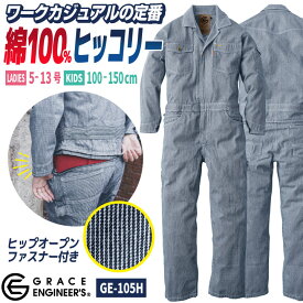 グレースエンジニア ヒッコリー つなぎ 長袖 春夏 秋冬 ストライプ オーバーオール ツナギ 作業着 作業服 酪農 農業 文化祭 学祭 ライブ ダンス 衣装 イベント 女性用 レディース 子供用 子ども キッズ カジュアル おしゃれ SKプロダクトsk-ge105h-ladys