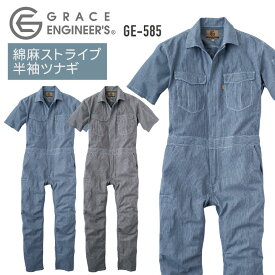 【10%OFF】麻綿ストライプ半袖ツナギ つなぎ GRACE ENGINEER'S レディース 農業 農作業 ガーデニング アウトドア DIY 動きやすい 作業着 作業服 SKプロダクト 春夏 sk-ge585-ladys