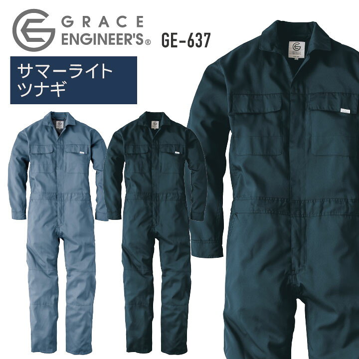 楽天市場 サマーライトツナギ つなぎ Grace Engineer S 長袖 夏 メッシュ 農業 農作業 ガーデニング アウトドア Diy 作業着 作業 服 Skプロダクト Sk Ge637 空調服 つなぎ 作業着のworktk