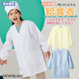 住商モンブラン 給食着 シングル型給食衣 児童用長袖 給食エプロン 小学生 中学生 学校給食 春夏 秋冬 白衣 メンズ レディース 制菌 飲食 おしゃれ サービス トップス [ネコポス] sm-pe111-2